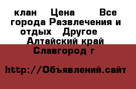 FPS 21 клан  › Цена ­ 0 - Все города Развлечения и отдых » Другое   . Алтайский край,Славгород г.